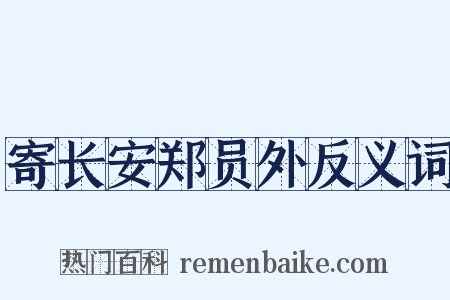 寄长安郑员外反义词是什么意思的图片